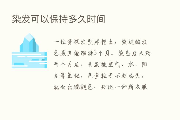 染发可以保持多久时间