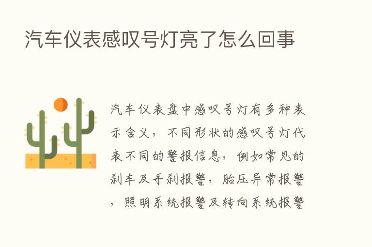 汽车仪表感叹号灯亮了怎么回事