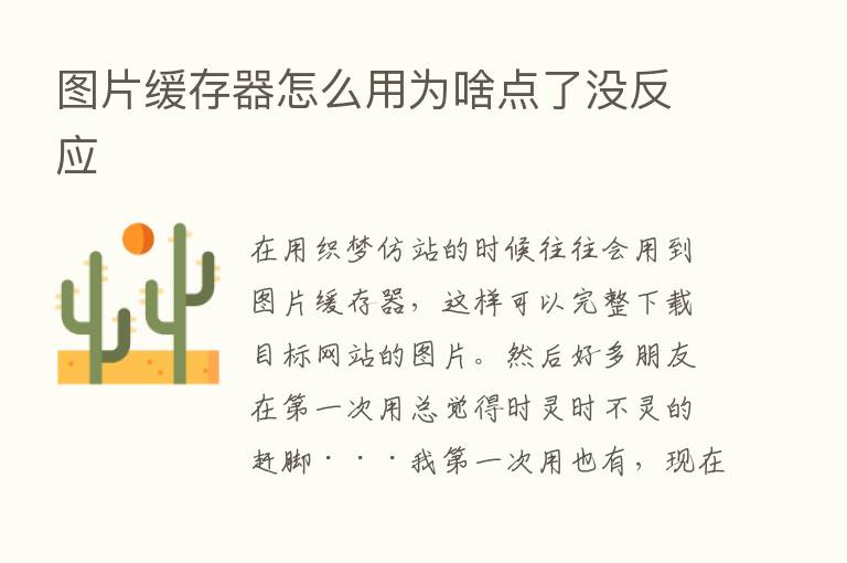 图片缓存器怎么用为啥点了没反应