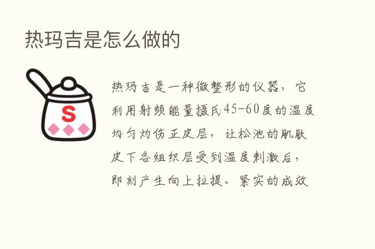 热玛吉是怎么做的