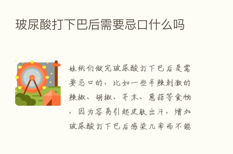 玻尿酸打下巴后需要忌口什么吗