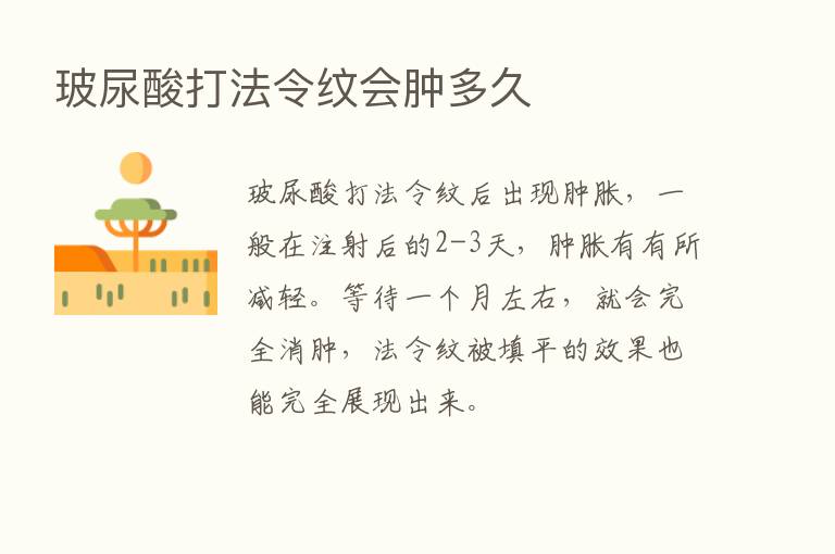 玻尿酸打法令纹会肿多久