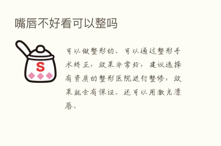 嘴唇不好看可以整吗