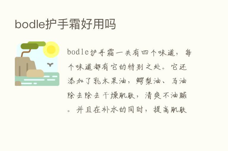 bodle护手霜好用吗