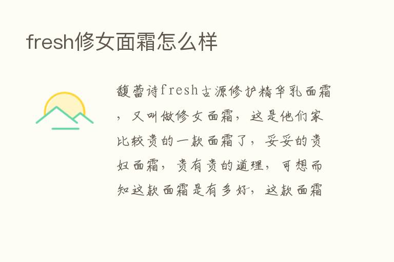 fresh修女面霜怎么样