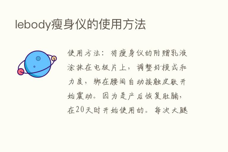 lebody瘦身仪的使用方法