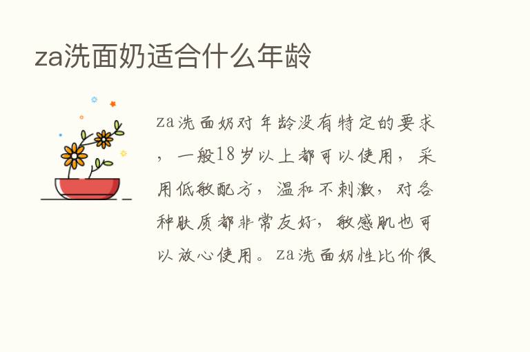 za洗面奶适合什么年龄