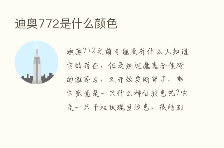 迪奥772是什么颜色