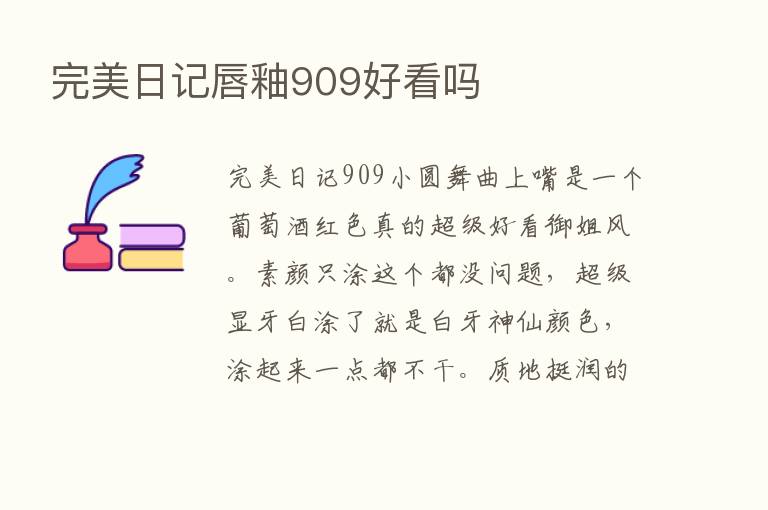 完美日记唇釉909好看吗