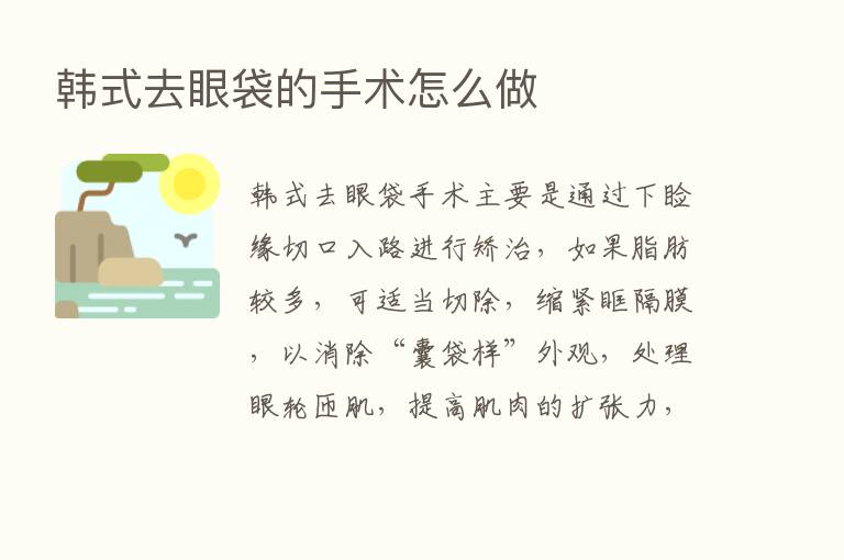 韩式去眼袋的手术怎么做