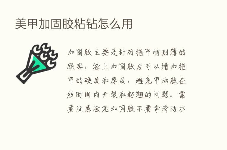 美甲加固胶粘钻怎么用