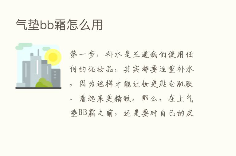 气垫bb霜怎么用