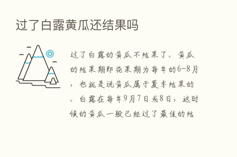 过了白露黄瓜还结果吗