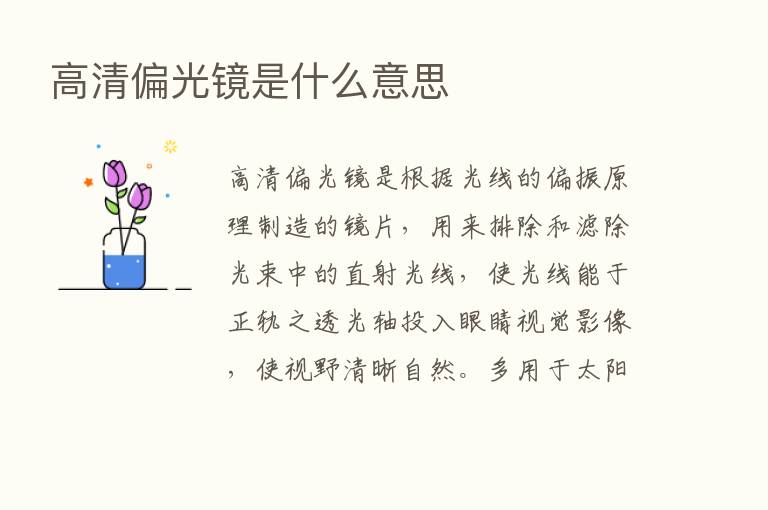 高清偏光镜是什么意思