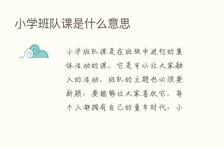 小学班队课是什么意思