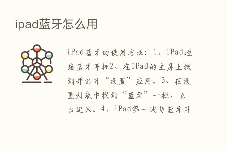 ipad蓝牙怎么用