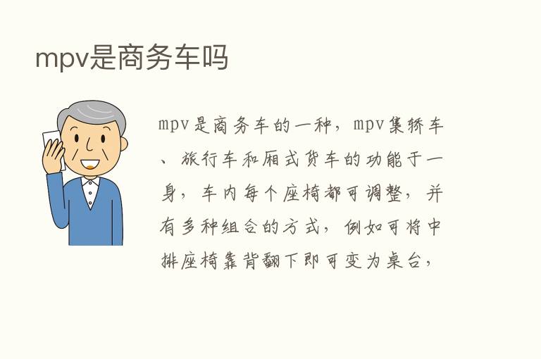 mpv是商务车吗