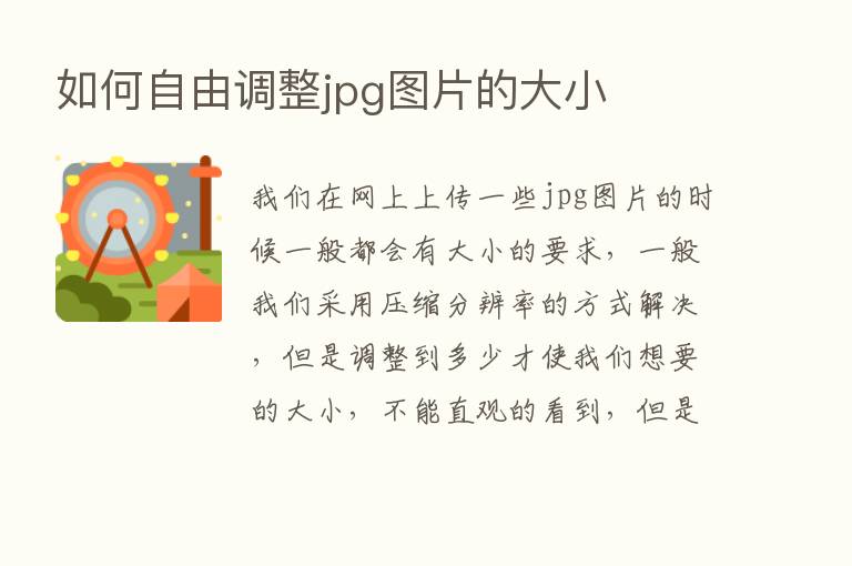 如何自由调整jpg图片的大小