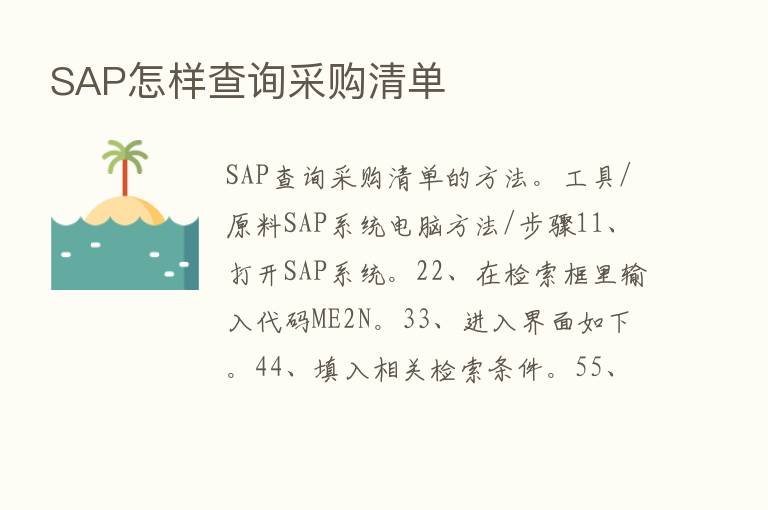 SAP怎样查询采购清单