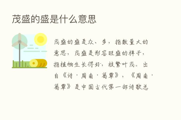 茂盛的盛是什么意思