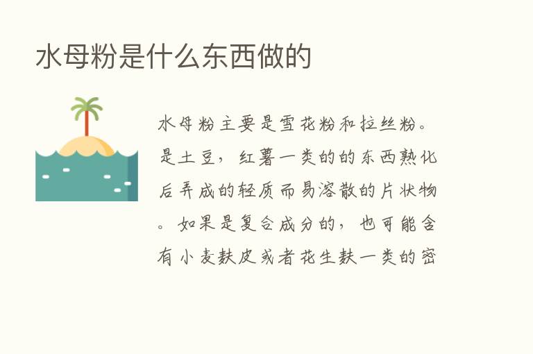 水母粉是什么东西做的