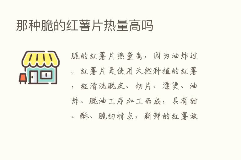 那种脆的红薯片热量高吗