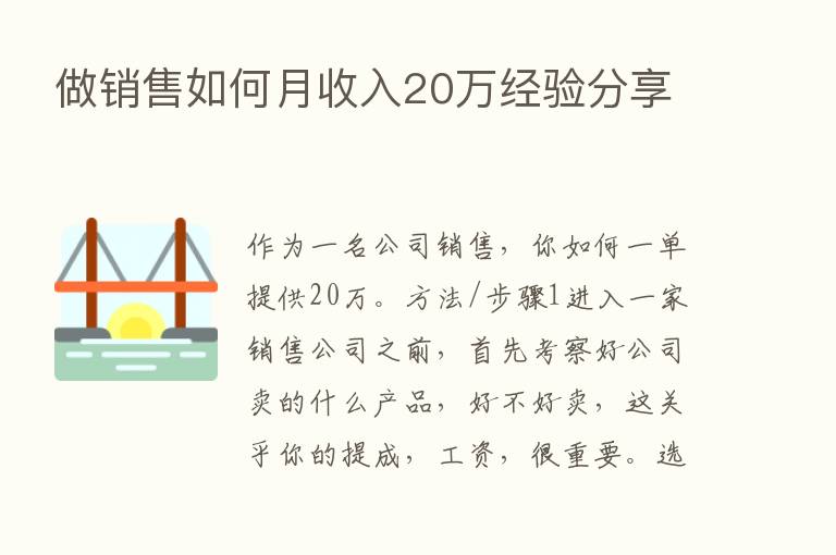 做销售如何月收入20万经验      