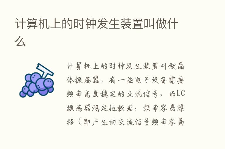 计算机上的时钟发生装置叫做什么