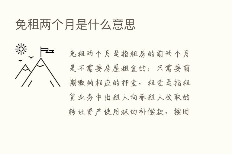 免租两个月是什么意思