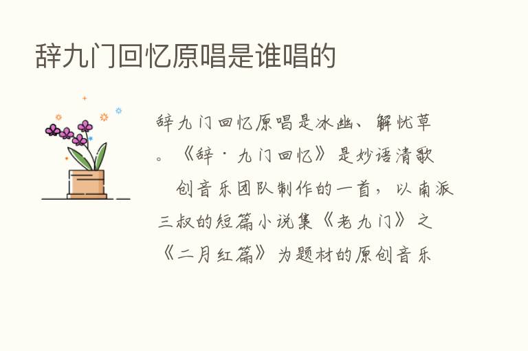 辞九门回忆原唱是谁唱的