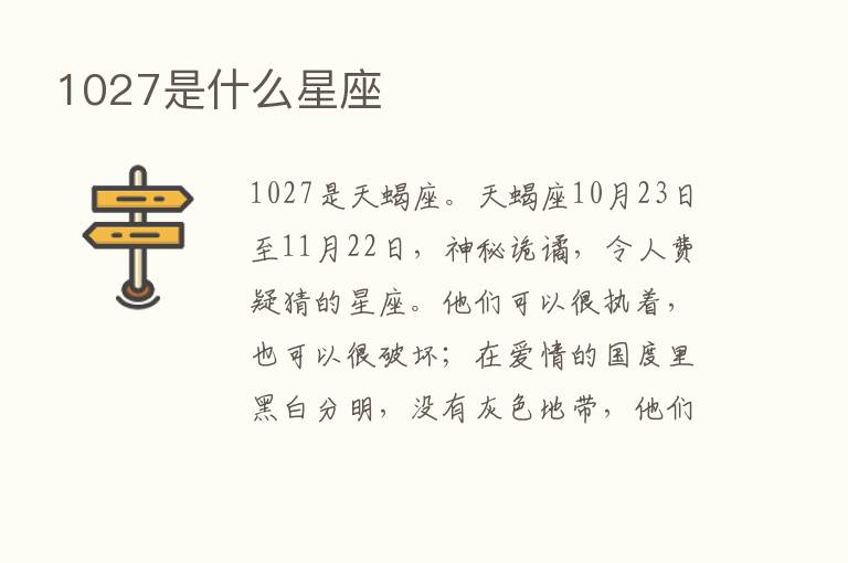 1027是什么星座