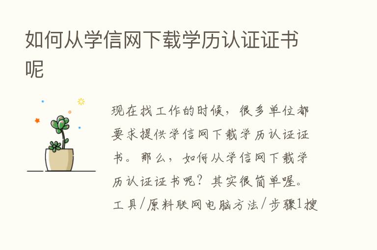 如何从学信网下载学历认证证书呢