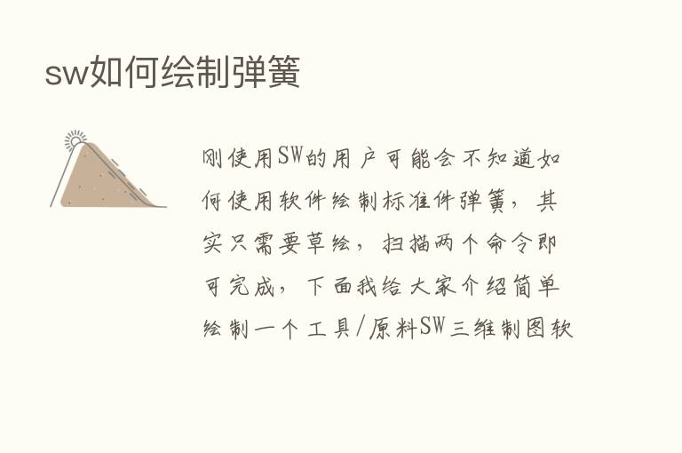 sw如何绘制弹簧