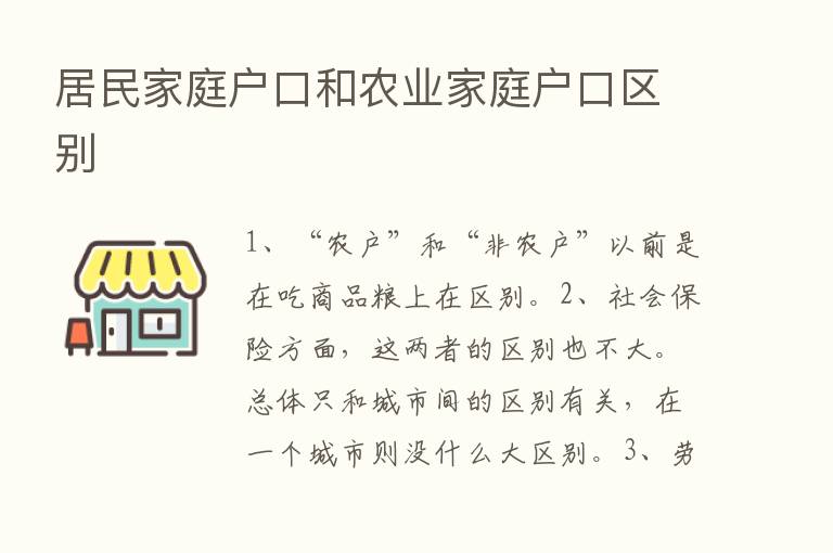 居民家庭户口和农业家庭户口区别