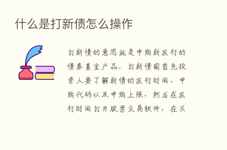 什么是打新债怎么操作