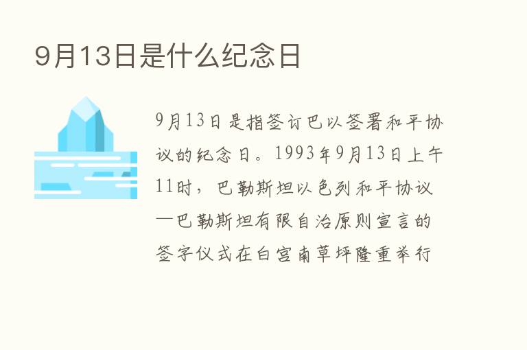 9月13日是什么纪念日