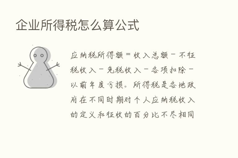 企业所得税怎么算公式