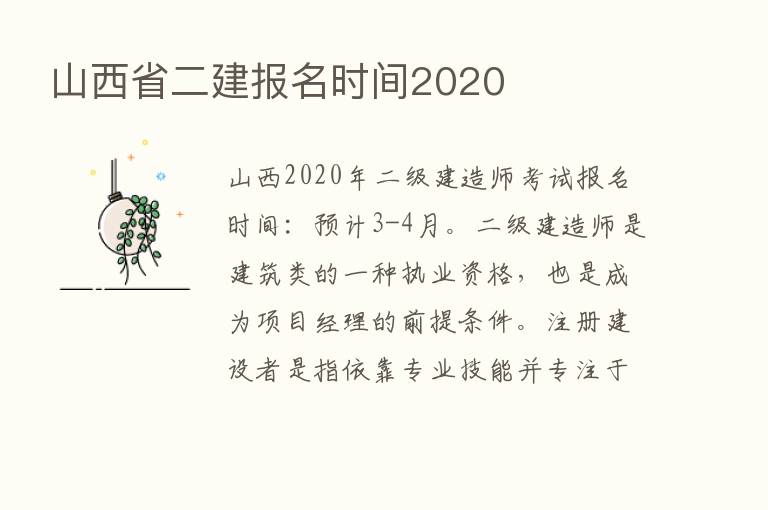 山西省二建报名时间2020