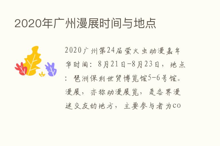 2020年广州漫展时间与地点