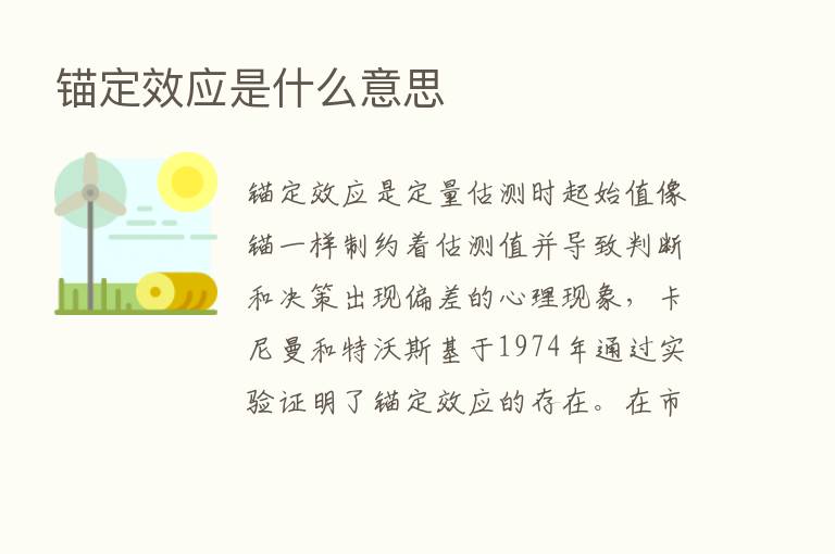 锚定效应是什么意思