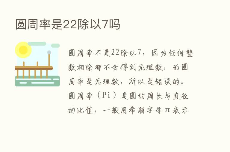 圆周率是22除以7吗