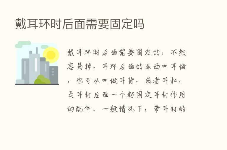 戴耳环时后面需要固定吗