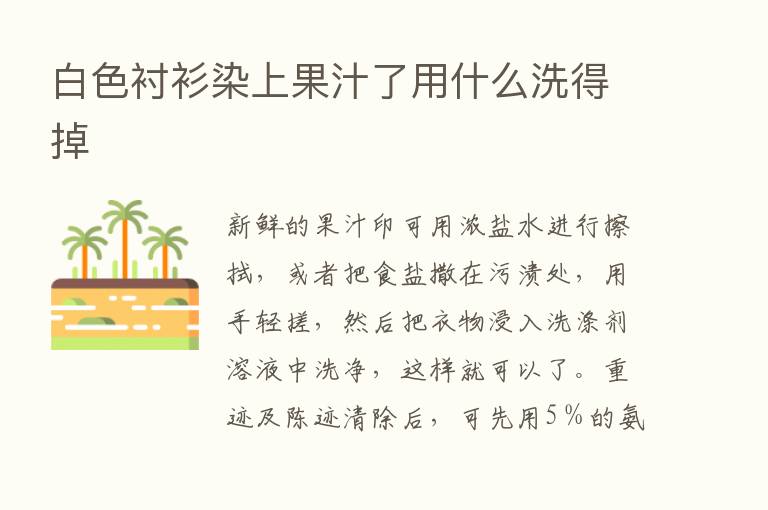 白色衬衫染上果汁了用什么洗得掉