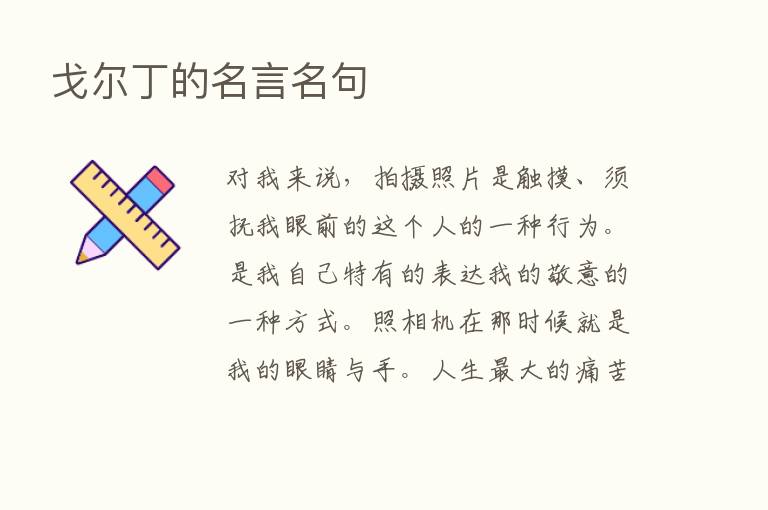 戈尔丁的名言名句