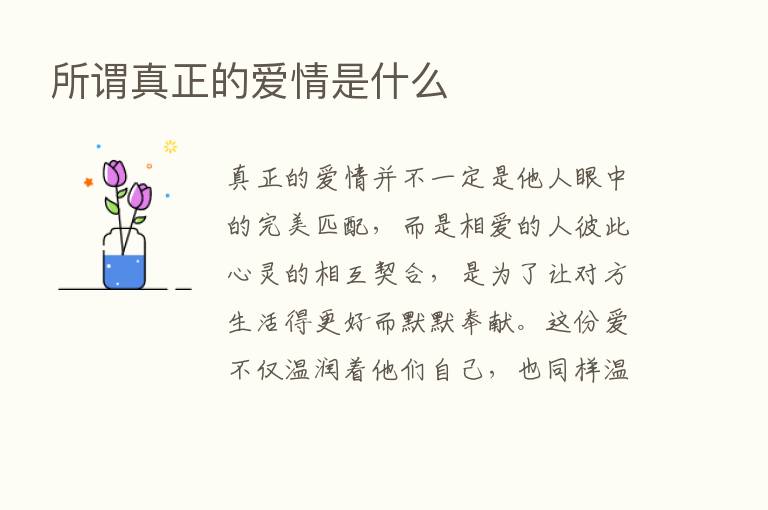 所谓真正的爱情是什么