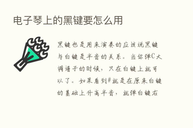 电子琴上的黑键要怎么用