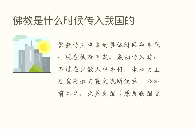 佛教是什么时候传入我国的