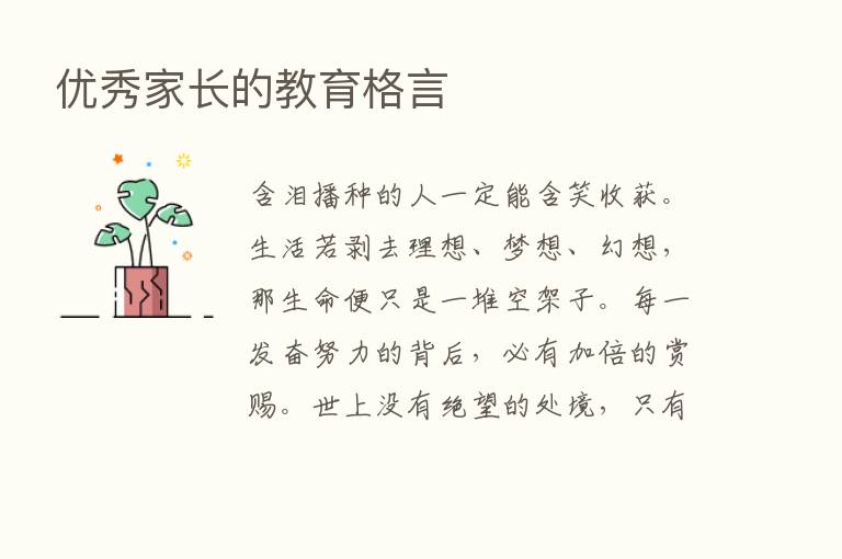 优秀家长的教育格言