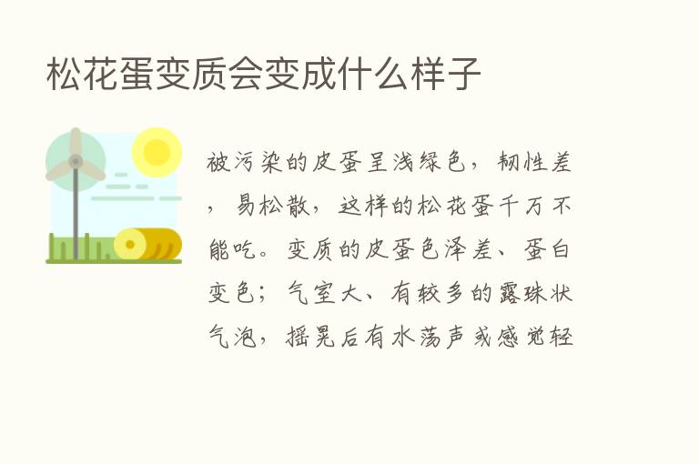 松花蛋变质会变成什么样子