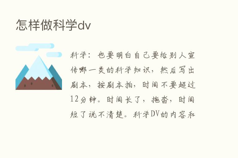 怎样做科学dv